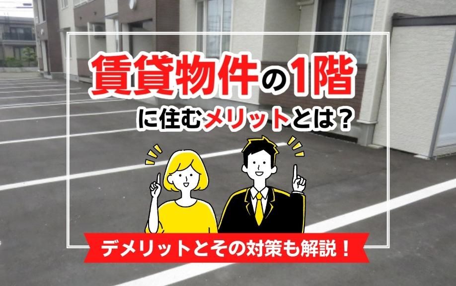賃貸物件の1階に住むメリットとは?デメリットとその対策も解説! 賃貸物件の1階に住むメリットとは?デメリットとその対策も解説!