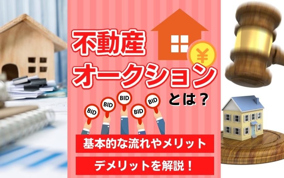 不動産オークションとは?基本的な流れやメリット・デメリットを解説! 不動産オークションとは?基本的な流れやメリット・デメリットを解説!