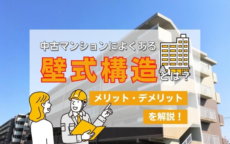 中古マンションによくある「壁式構造」とは？メリット・デメリットを解説！