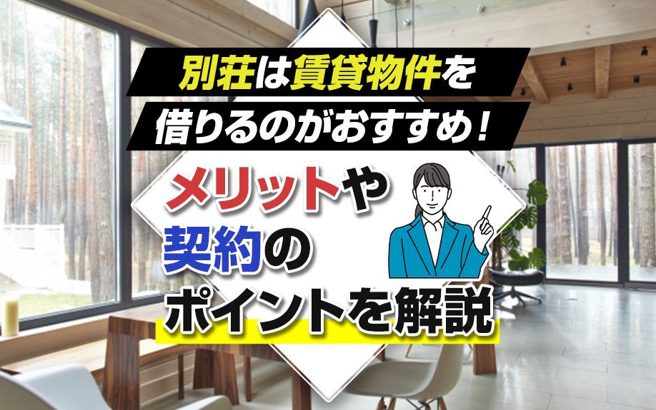 別荘は賃貸物件を借りるのがおすすめ！メリットや契約のポイントを解説