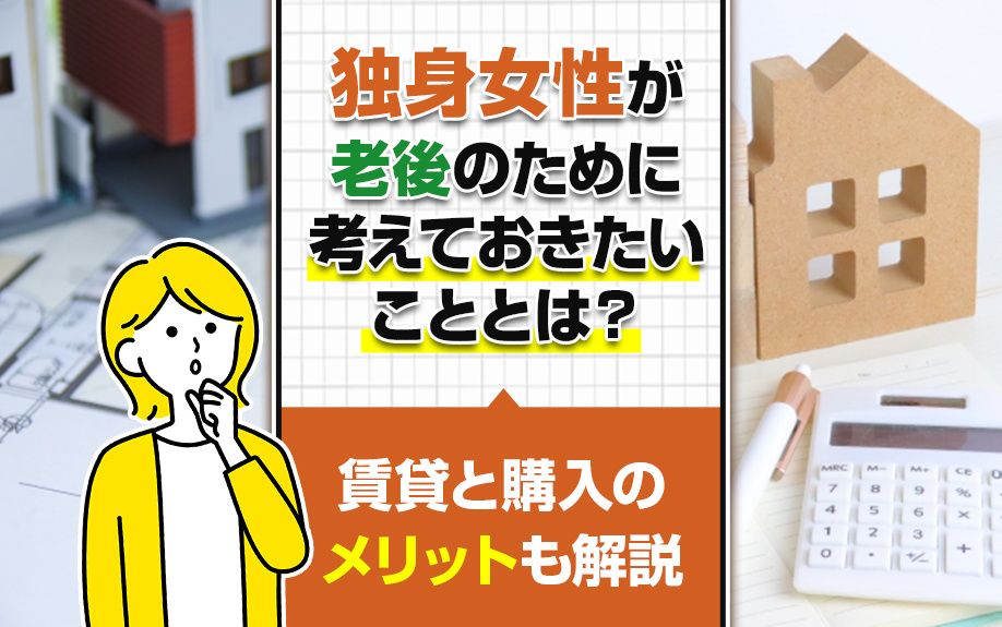 独身女性が老後のために考えておきたいこととは?賃貸と購入のメリットも解説 独身女性が老後のために考えておきたいこととは?賃貸と購入のメリットも解説