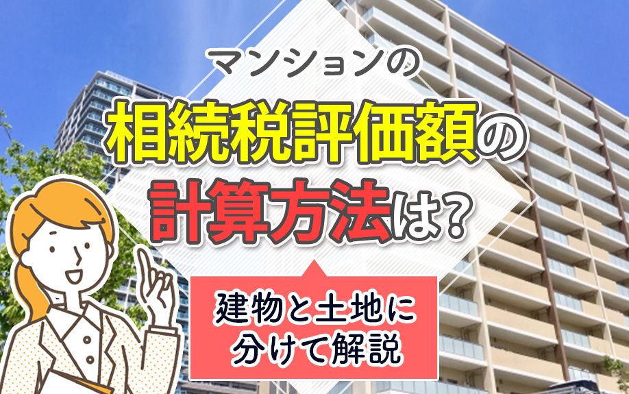 マンションの相続税評価額の計算方法は？建物と土地に分けて解説